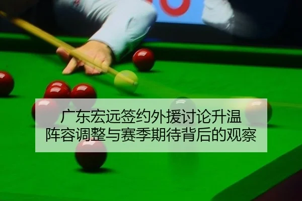 guang-dong-hong-yuan-qian-yue-wai-yuan-tao-lun-sheng-wen-zhen-rong-tiao-zheng-yu-sai-ji-qi-dai-bei-hou-de-guan-cha-2-114.jpg