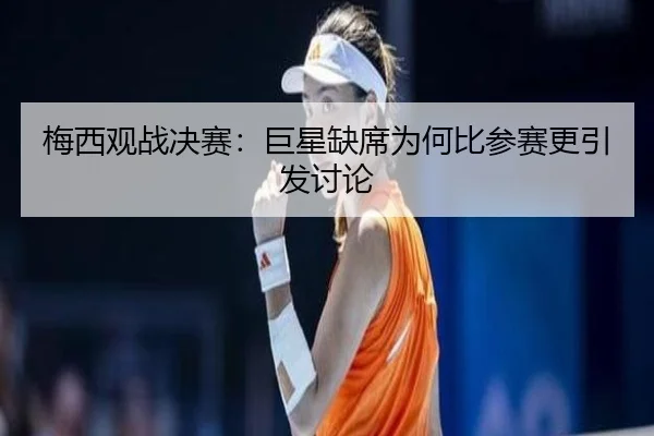 梅西观战决赛：巨星缺席为何比参赛更引发讨论
