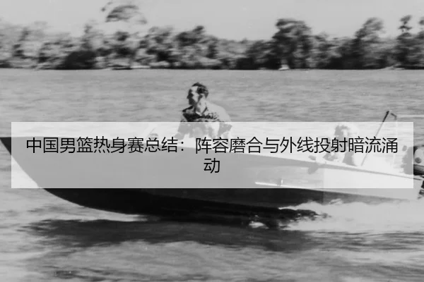 zhong-guo-nan-lan-re-shen-sai-zong-jie-zhen-rong-mo-he-yu-wai-xian-tou-she-an-liu-yong-dong-2-463.jpg